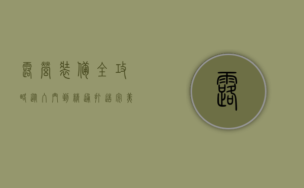 露营装备全攻略，从入门到精通，打造完美户外体验