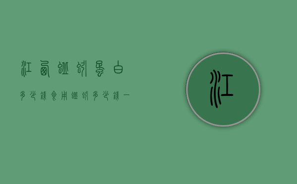 江西蚯蚓蛋白多少钱（食用蚯蚓多少钱一斤）