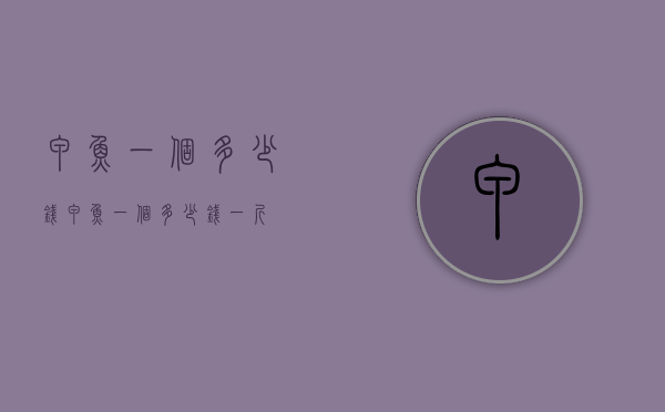甲鱼一个多少钱（甲鱼一个多少钱一斤）