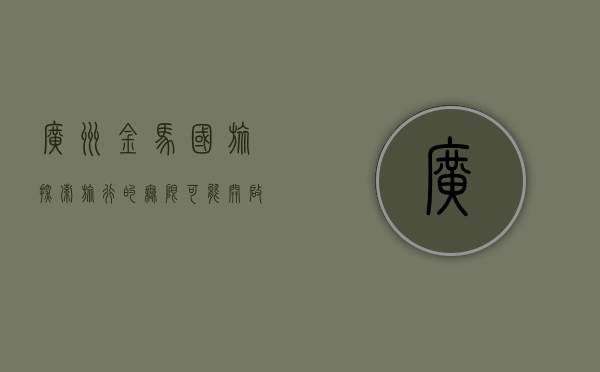 广州金马国旅，探索旅行的无限可能，开启精彩人生之旅