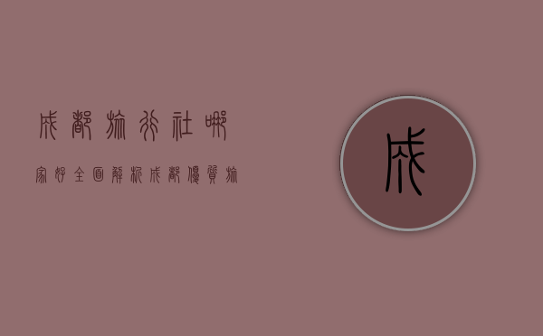成都旅行社哪家好？全面解析成都优质旅行社推荐