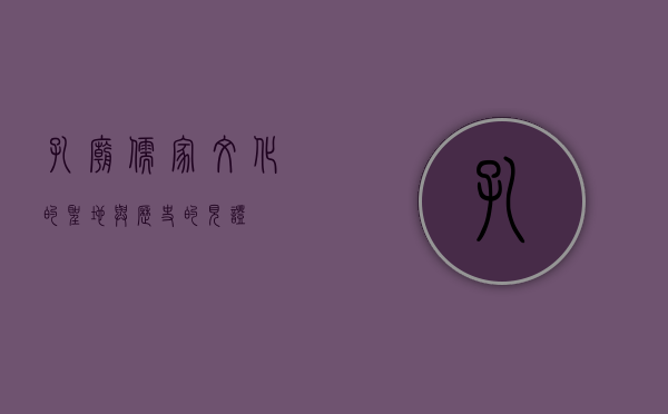 孔庙，儒家文化的圣地与历史的见证