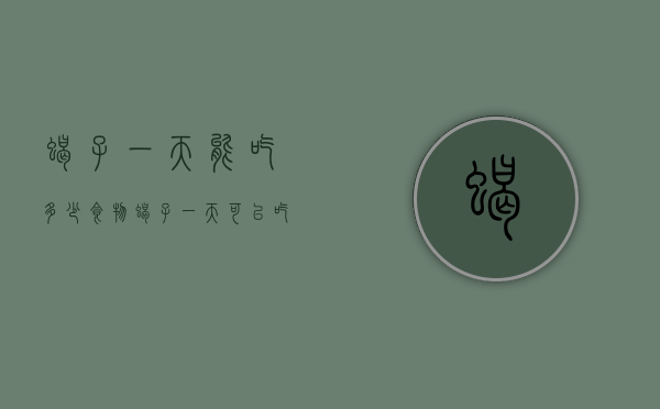 蝎子一天能吃多少食物（蝎子一天可以吃多少）