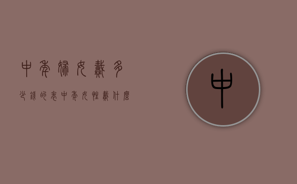 中年妇女戴多少钱的表（中年女性戴什么手表）