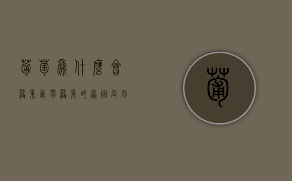 葡萄为什么会落果？葡萄落果的原因及防治措施（葡萄落果什么原因）