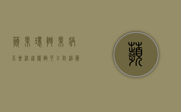 苹果环斑果病不会治？这样做可以防治苹果环斑病（苹果树褐斑病用什么杀菌剂好）