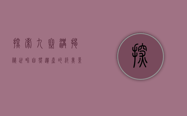 探索九寨沟，揭秘世界自然遗产的绝美景点