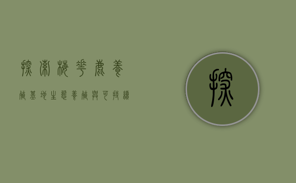 探索梅花鹿养殖基地，生态养殖与可持续发展的典范