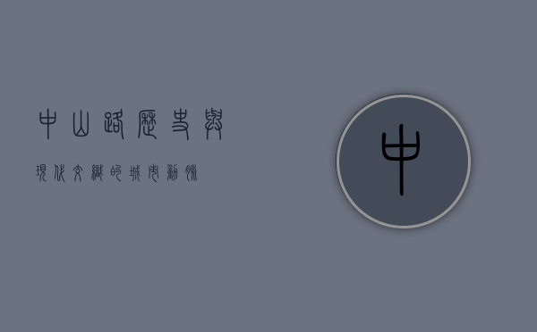 中山路，历史与现代交织的城市动脉