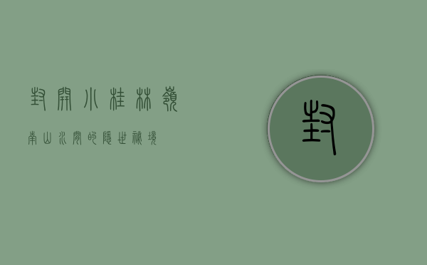 封开小桂林，岭南山水间的隐世秘境