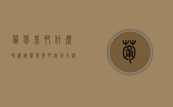 葡萄基肥什么时候施？（葡萄基肥施用方法和技术）