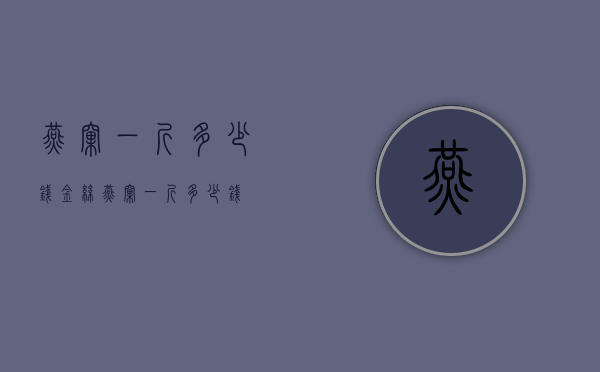 燕窝一斤多少钱（金丝燕窝一斤多少钱）