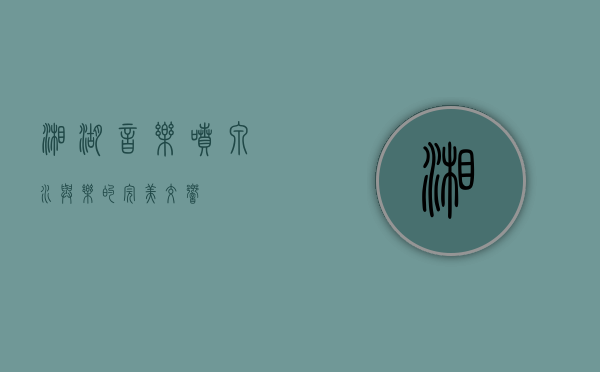 湘湖音乐喷泉，水与乐的完美交响