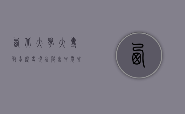 西北大学大专教育，历史、现状与未来展望