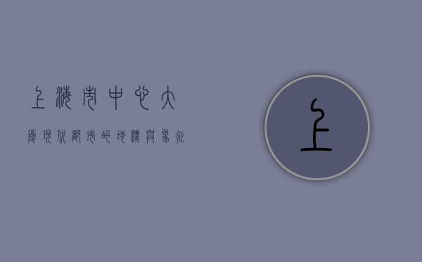 上海市中心大厦，现代都市的地标与象征