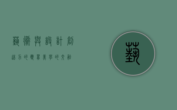 艺术与设计，创造力的双翼，美学的交融