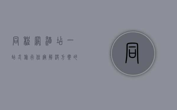 同程网酒店，一站式旅行住宿解决方案的领航者