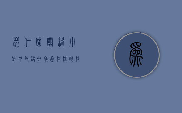 为什么网络用语中的梗被称为梗？探秘梗一词的起源与演变
