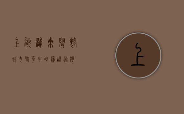 上海浦东宾馆，城市繁华中的静谧港湾