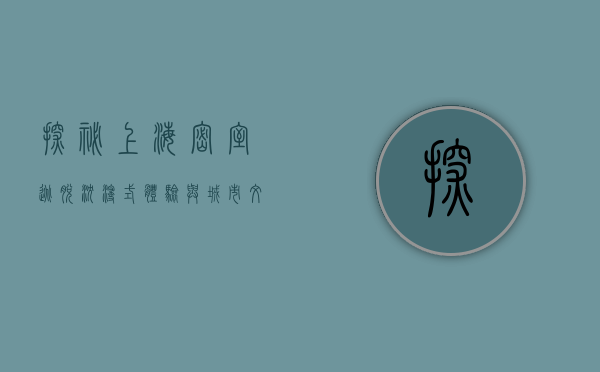 探秘上海密室逃脱，沉浸式体验与城市文化的完美融合