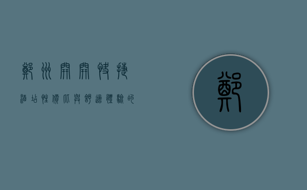 郑州开开快捷酒店，性价比与舒适体验的完美结合