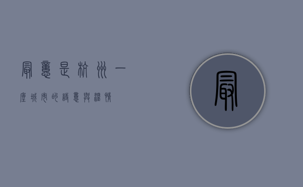 最忆是杭州，一座城市的诗意与温情