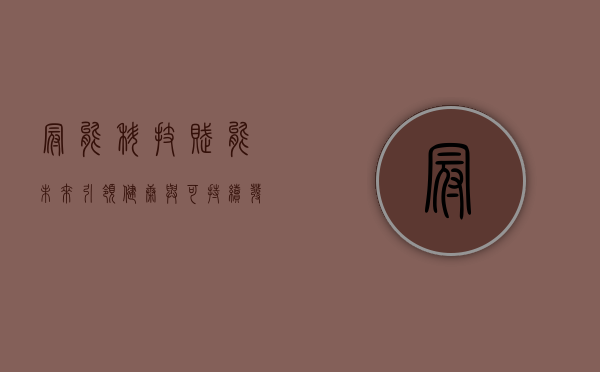 冠能，科技赋能未来，引领健康与可持续发展