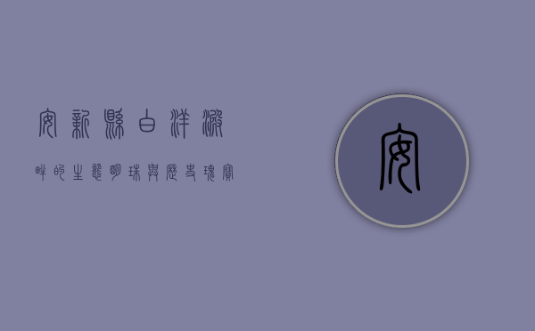 安新县，白洋淀畔的生态明珠与历史瑰宝