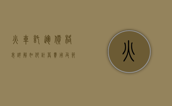 火车托运价格表详解，如何计算费用及节省成本的实用指南