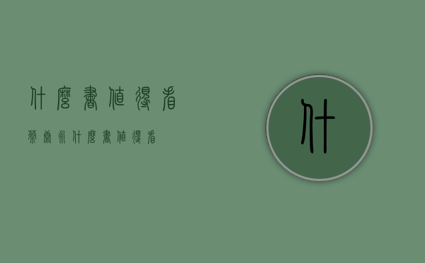 什么书值得看（蔡康永什么书值得看）