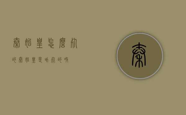 秦始皇怎么死的（秦始皇是咋死的呀?）