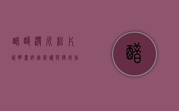 醋酸泼尼松片说明书，详细解读与使用指南