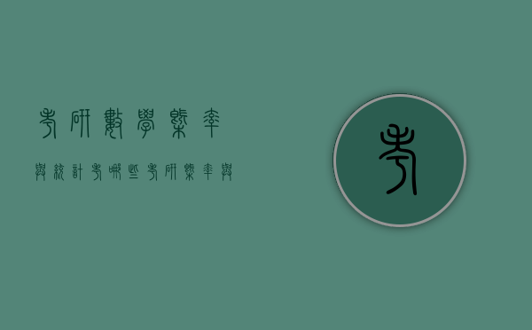 考研数学概率与统计考哪些（考研概率与数理统计）