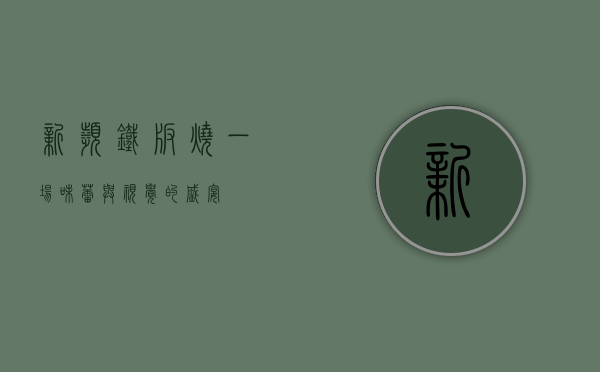 新滨铁板烧，一场味蕾与视觉的盛宴
