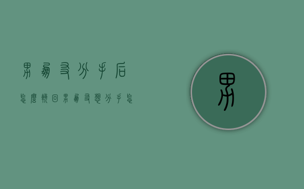 男朋友分手后怎么挽回（男朋友想分手怎么办？妙招挽回！）