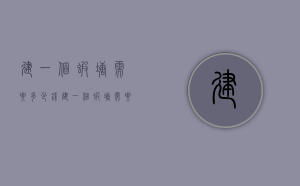 建一个虾塘需要多少钱（建一个虾塘需要多少钱）