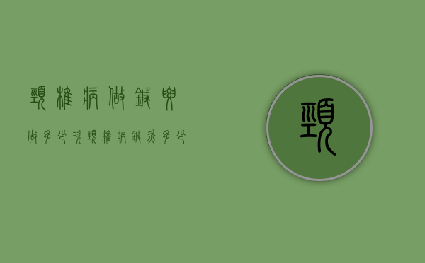 颈椎病做针要做多少次（颈椎病针灸多少次）