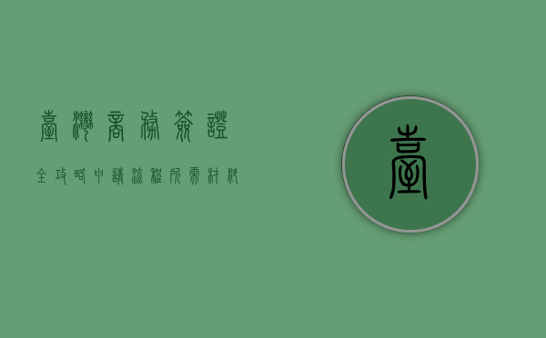 台湾商务签证全攻略，申请流程、所需材料及注意事项