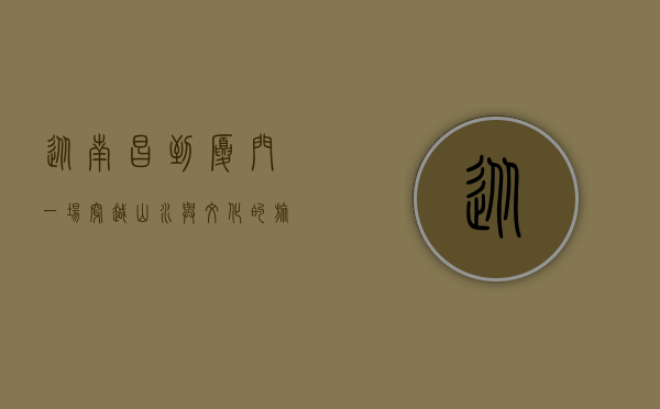 从南昌到厦门，一场穿越山水与文化的旅程