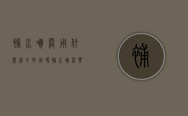 补水喷雾用什么牌子好用吗（补水喷雾买什么牌子好）
