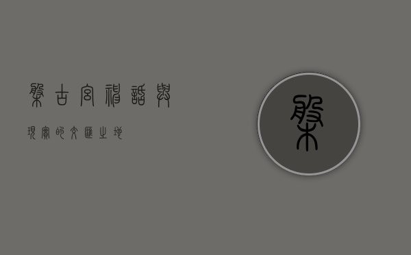 盘古宫，神话与现实的交汇之地