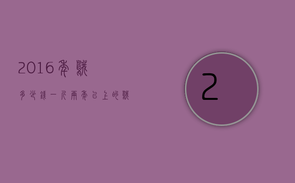 2016年鹅多少钱一斤（两年以上的鹅多少钱一斤）