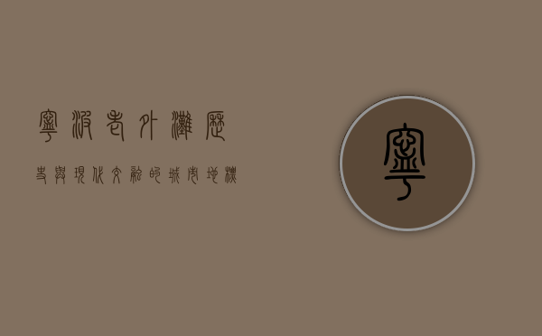 宁波老外滩，历史与现代交融的城市地标