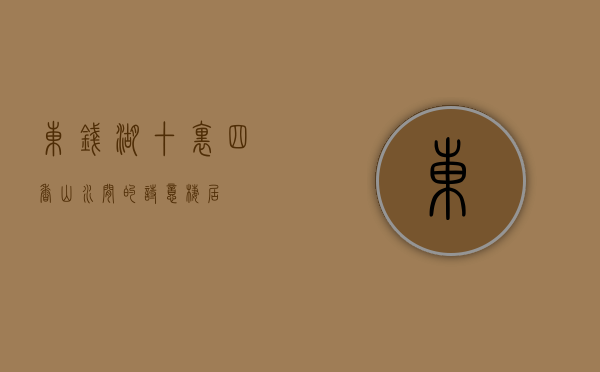 东钱湖十里四香，山水间的诗意栖居