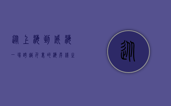 从上海到威海，一场跨越千里的海岸线之旅