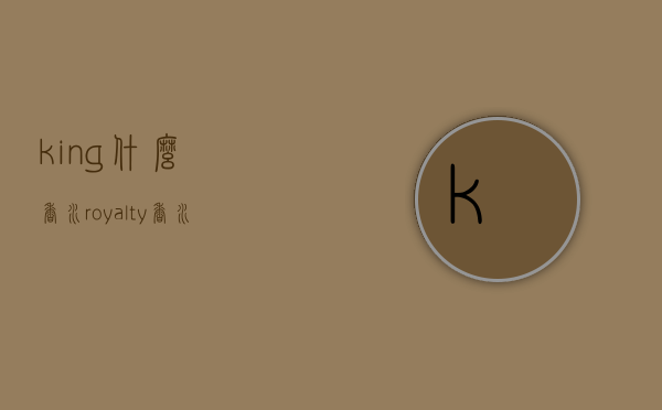 king什么香水（royalty香水）