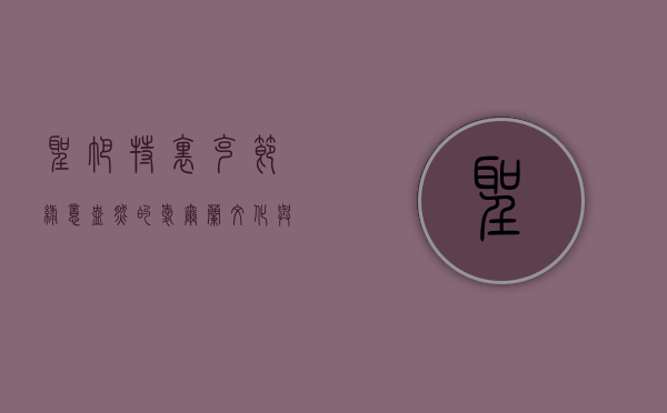 圣帕特里克节，绿意盎然的爱尔兰文化与全球狂欢
