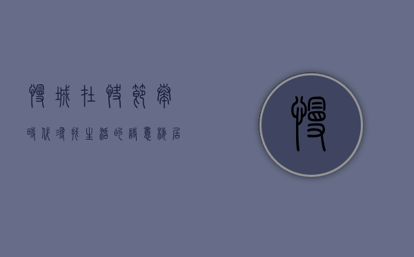 慢城，在快节奏时代寻找生活的诗意栖居