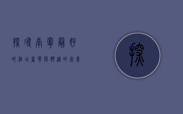 探寻南宁最好的酒店，奢华与舒适的完美融合