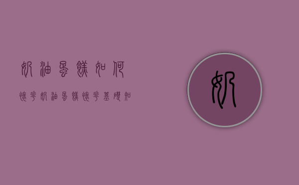 奶油蛋糕如何裱花（奶油蛋糕裱花基础知识）